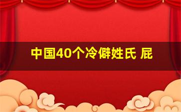 中国40个冷僻姓氏 屁